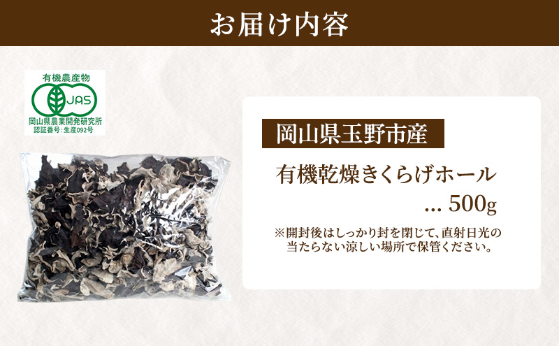有機JAS 乾燥 きくらげホール 500g オーガニック きくらげ きのこ 野菜 岡山県 玉野市 栽培期間中化学肥料不使用 栽培期間中農薬不使用