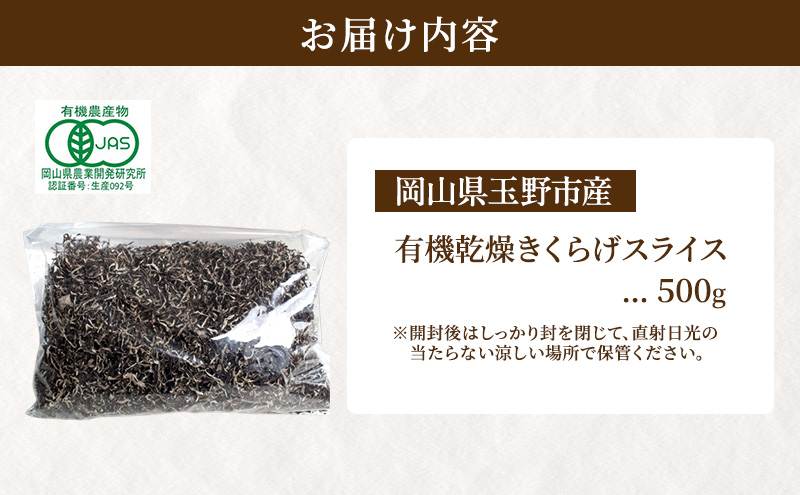 有機JAS 乾燥 きくらげ スライス 500g オーガニック きくらげ きのこ 野菜 岡山県 玉野市 栽培期間中化学肥料不使用 栽培期間中農薬不使用