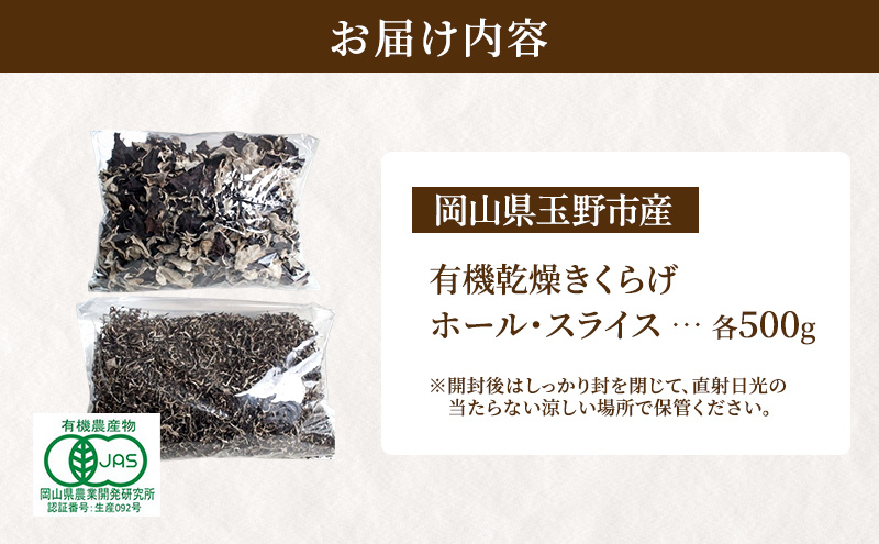有機JAS 乾燥 きくらげ ホール ＆ スライス 各500g　詰合せ オーガニック きくらげ きのこ 野菜 岡山県 玉野市 栽培期間中化学肥料不使用 栽培期間中農薬不使用