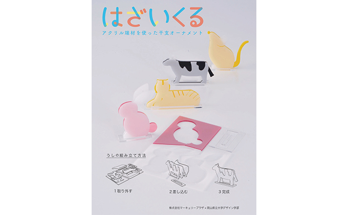 はざいくる アクリル 干支 うし 置物