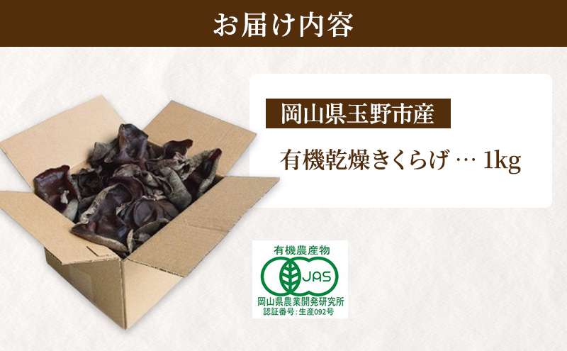 【 産地直送 】 有機JAS 生きくらげ 1kg オーガニック きくらげ 野菜 きのこ 岡山県 玉野市 栽培期間中化学肥料不使用 栽培期間中農薬不使用