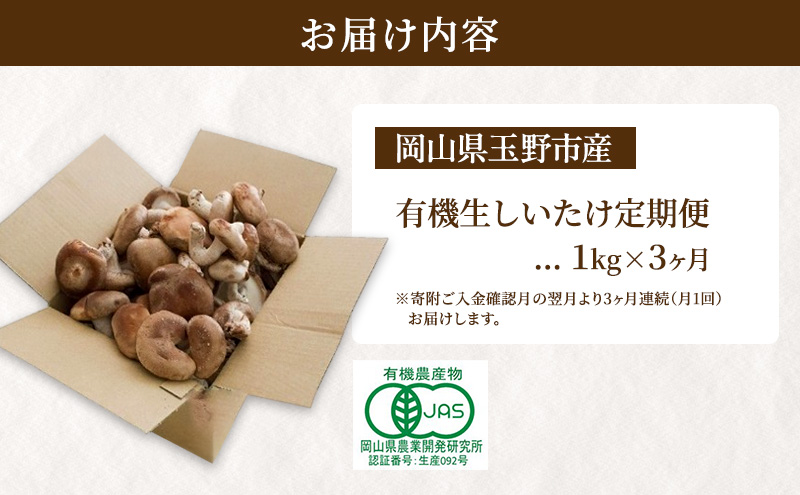 【 産地直送 】 有機JAS 生しいたけ 定期便 1kg×3ヶ月 オーガニック しいたけ きのこ 野菜 岡山県 玉野市 栽培期間中化学肥料不使用 栽培期間中農薬不使用