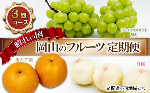 フルーツ 2026年 先行予約 晴れの国 岡山 の フルーツ 定期便 3回コース 桃 ぶどう 梨 岡山県産 国産 フルーツ 果物 ギフト デザート 白桃 シャインマスカット 大玉梨 あたご梨