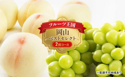 フルーツ 定期便 2026年 先行予約 フルーツ王国 岡山 ベストセレクト 2回コース 桃 もも 葡萄 ぶどう マスカット 岡山県産 国産 果物 セット ギフト 旬のフルーツ 果汁きめ細やか 岡山の白桃 晴王