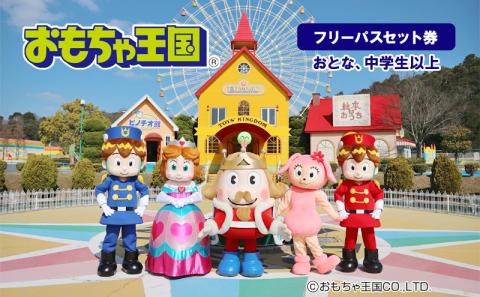 おもちゃ 王国 フリーパス セット 券 （おとな、中学生以上） 入場券 チケット