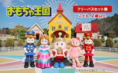 おもちゃ 王国 フリーパス セット 券 （こども、2歳以上） 入場券 チケット
