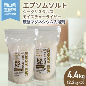 エプソムソルト シークリスタルス モイスチャーライザー  2.2kg×2個【入浴剤・エプソムソルト・日本製・保湿・美容・米ぬか】