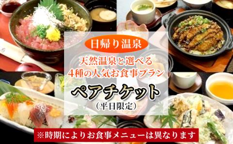 【 日帰り 温泉 】 天然温泉 と 選べる 4種の 人気 お食事 プラン ペア チケット （ 平日 限定 ） 温泉 入浴 利用券 お風呂 お食事券 日本料理