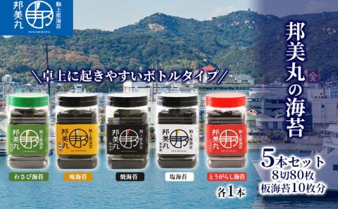 邦美丸 の 海苔 (8切80枚 板海苔10枚分) 5本 セット のり 加工食品 乾物