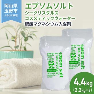エプソムソルト シークリスタルス コスメティックウォーター  2.2kg×2個【入浴剤・エプソムソルト・日本製・保湿・美容・クエン酸】