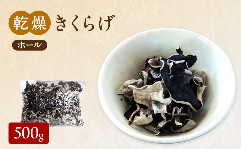 有機JAS 乾燥 きくらげホール 500g オーガニック きくらげ きのこ 野菜 岡山県 玉野市 栽培期間中化学肥料不使用 栽培期間中農薬不使用