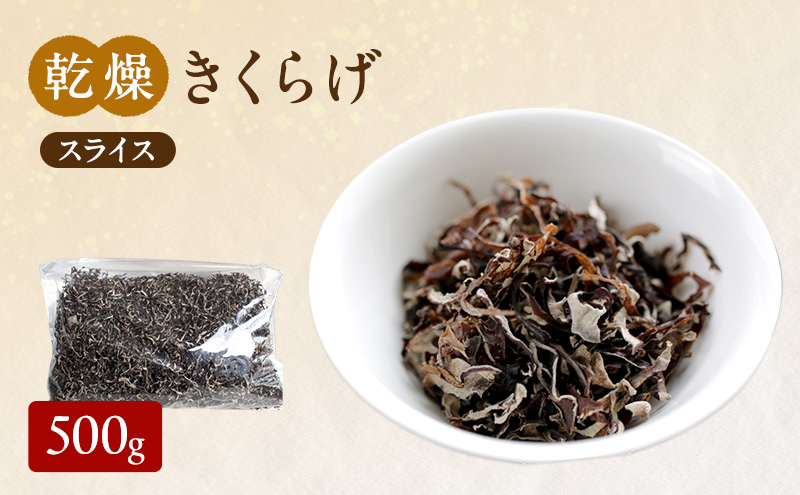 有機JAS 乾燥 きくらげ スライス 500g オーガニック きくらげ きのこ 野菜 岡山県 玉野市 栽培期間中化学肥料不使用 栽培期間中農薬不使用