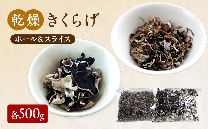 有機JAS 乾燥 きくらげ ホール ＆ スライス 各500g　詰合せ オーガニック きくらげ きのこ 野菜 岡山県 玉野市 栽培期間中化学肥料不使用 栽培期間中農薬不使用