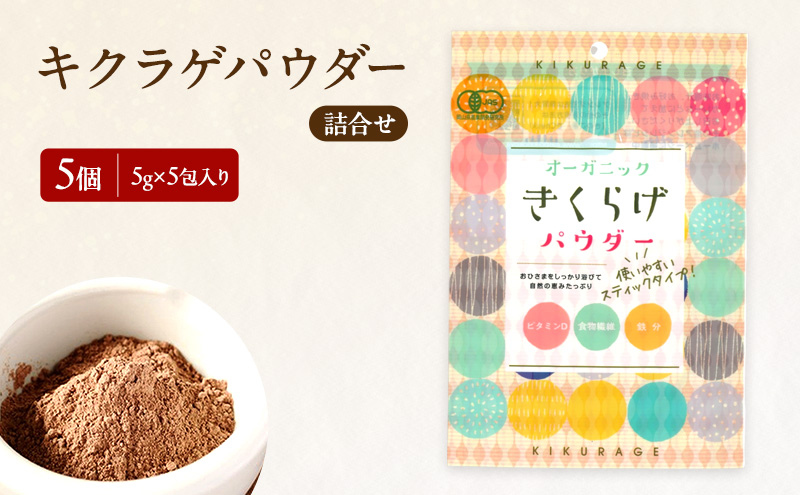 有機JAS 乾燥 キクラゲパウダー 5g×5包入り 5個 詰合せ オーガニック きくらげ パウダー 岡山県 玉野市 栽培期間中化学肥料不使用 栽培期間中農薬不使用