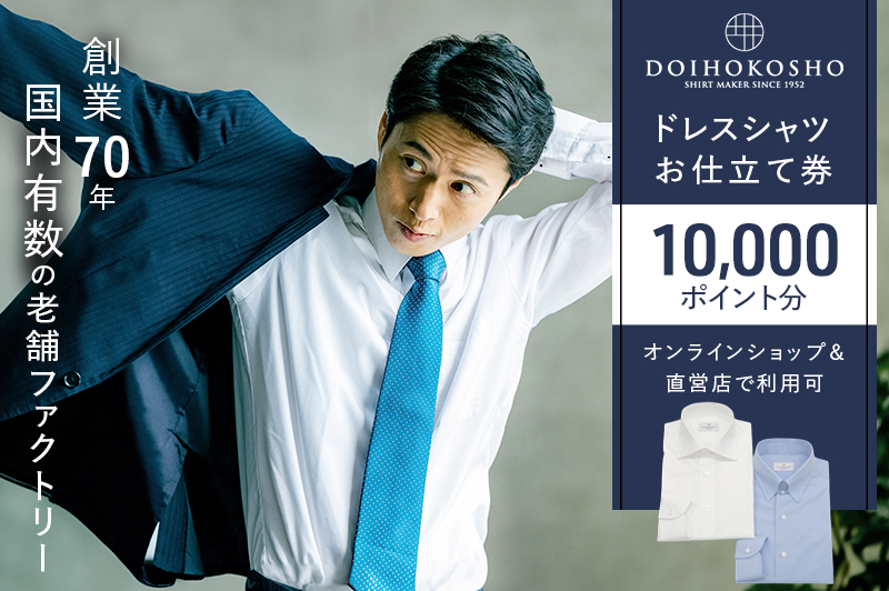 シャツ オーダー ドレスシャツ 土井縫工所 オンラインショップ、直営店で使えるクーポン 10,000ポイント分 ワイシャツ メンズ ビジネス 日本製