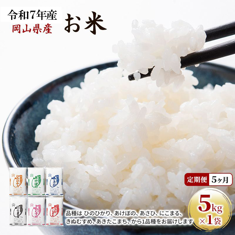 定期便 5ヶ月 令和7年産 お米 5kg×1袋 あきたこまち ひのひかり あさひ にこまる あけぼの きぬむすめ 特A 精米 白米 ライス 単一原料米 検査米 岡山県 ブランド米