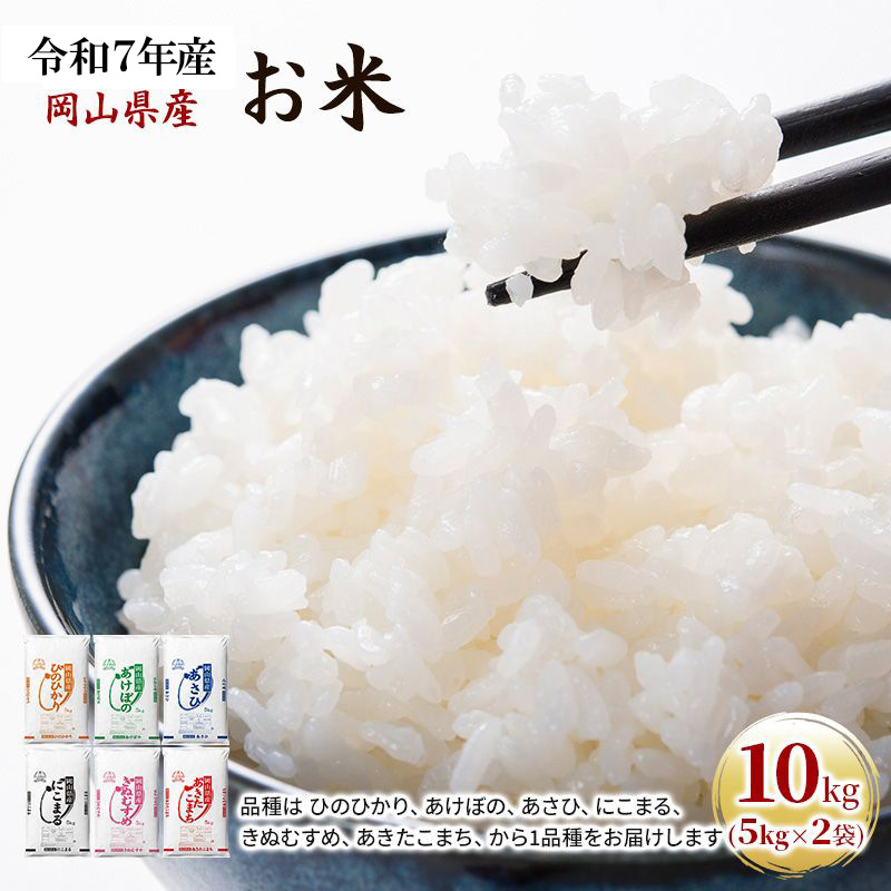 令和7年産 お米 10kg（5kg×2袋） あきたこまち ひのひかり あさひ にこまる あけぼの きぬむすめ 特A 精米 白米 ライス 単一原料米 検査米 岡山県 ブランド米
