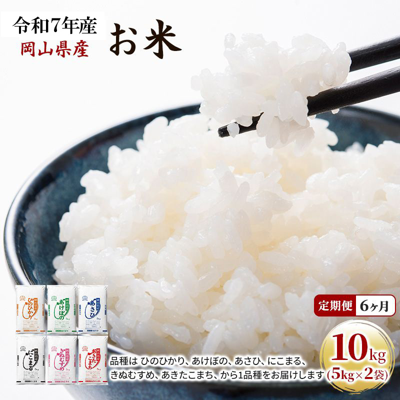 定期便 6ヶ月 令和7年産 お米 10kg（5kg×2袋） あきたこまち ひのひかり あさひ にこまる あけぼの きぬむすめ 特A 精米 白米 ライス 単一原料米 検査米 岡山県 ブランド米