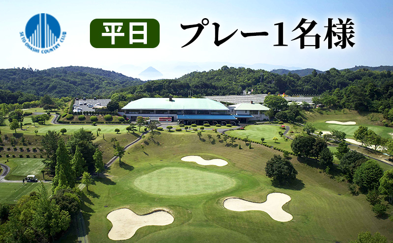 【瀬戸大橋 カントリークラブ】平日 無料プレー券 1名様分 ゴルフ 体験 岡山県