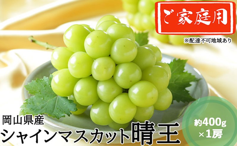 ぶどう 2026年 先行予約 ぶどう ご家庭用 シャインマスカット 晴王 約400g×1房 ブドウ 葡萄 岡山県産 国産 フルーツ 果物