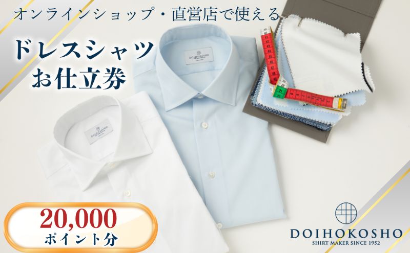 シャツ オーダー ドレスシャツ 土井縫工所 オンラインショップ、直営店で使えるクーポン20,000ポイント分 ワイシャツ メンズ ビジネス 日本製