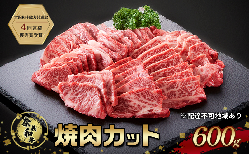 奈義和牛 焼肉カット 600g 肉 お肉 なぎビーフ 牛肉 牛 和牛 焼肉 国産 岡山 玉野市