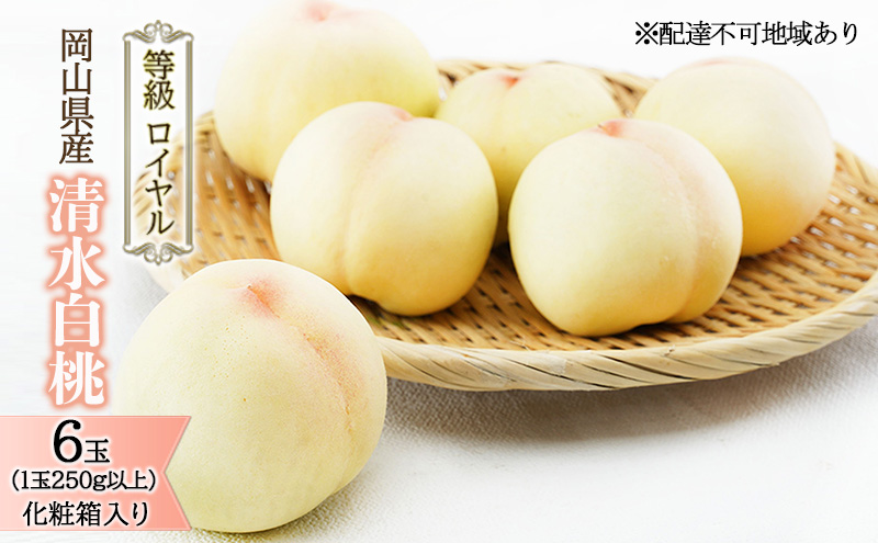 桃 2026年 先行予約 清水 白桃 6玉（1玉250g以上）等級： ロイヤル 化粧箱入り もも モモ 岡山県産 国産 フルーツ 果物 ギフト 最高等級品 糖度12.0度以上 芳潤な香りとろける 贈答用