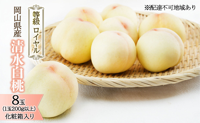 桃 2026年 先行予約 清水 白桃 8玉（1玉200g以上）等級： ロイヤル 化粧箱入り もも モモ 岡山県産 国産 フルーツ 果物 ギフト 最高等級品 糖度12.0度以上 芳潤な香りとろける 贈答用