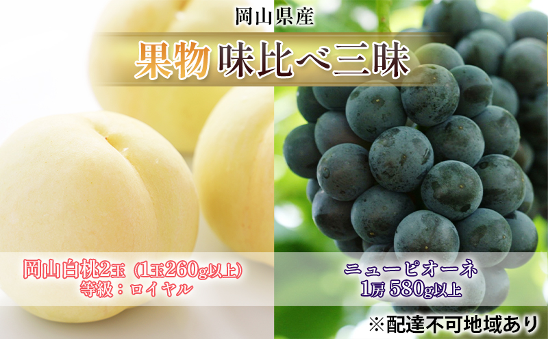 桃 ぶどう 2026年 先行予約 果物 味比べ三昧  岡山 白桃 2玉 等級：ロイヤル（1玉260g以上）ニュー ピオーネ 1房 580g以上 詰合せ もも 葡萄 岡山県産 国産 フルーツ 果物 ギフト