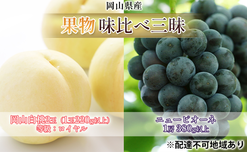 桃 ぶどう 2026年 先行予約 果物 味比べ三昧 岡山 白桃 2玉 等級：ロイヤル（1玉220g以上）ニュー ピオーネ 1房 380g以上 詰合せ もも 葡萄 岡山県産 国産 フルーツ 果物 ギフト