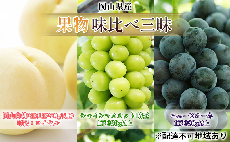 桃 ぶどう 2026年 先行予約 果物 味比べ三昧 岡山 白桃 2玉 等級：ロイヤル（1玉220g以上） シャイン マスカット 晴王 1房 380g以上 ニュー ピオーネ 1房 380g以上 詰合せ 岡山県産 国産 フルーツ ギフト