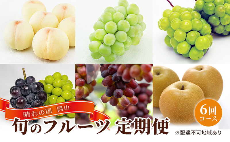 フルーツ 定期便 2026年 先行予約  晴れの国 岡山 の 旬の フルーツ 定期便 6回コース 白桃 ぶどう 梨 岡山県産 国産 フルーツ 果物 ギフト