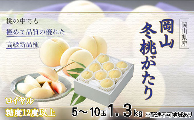桃 岡山冬桃がたり ロイヤル 5～10玉 約1.3kg もも モモ 岡山