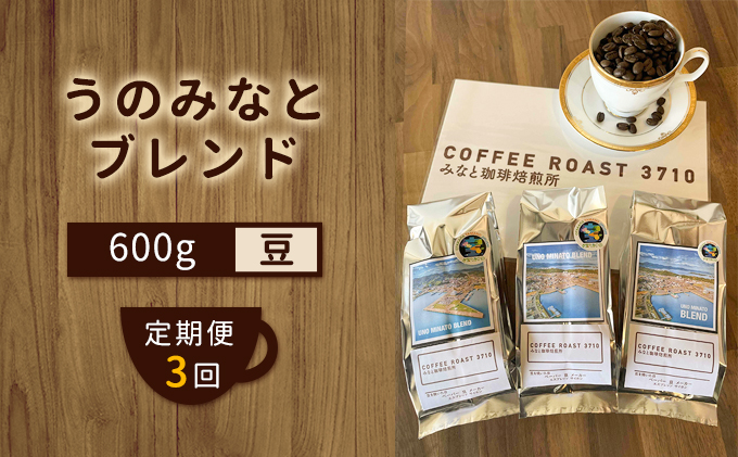【 定期便 3ヶ月 】 大人気 ！ うのみなとブレンド ！ コーヒー豆 600g(200g×3袋) COFFEE ROAST 3710みなと 珈琲焙煎所 ブレンド コーヒー 珈琲 飲み物 飲料 連続