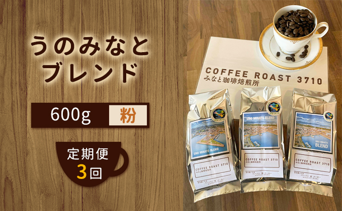 【 定期便 3ヶ月 】 大人気 ！ うのみなとブレンド ！ コーヒー粉 600g(200g×3袋) COFFEE ROAST 3710みなと 珈琲焙煎所 ブレンド コーヒー 珈琲 飲み物 飲料 連続