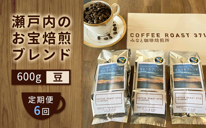 【 定期便 6ヵ月 】 大人気 ！ 瀬戸内 の お宝 焙煎 ブレンド ！ コーヒー豆 600g(200g×3袋) COFFEE ROAST 3710みなと 珈琲焙煎所 ブレンド コーヒー 珈琲 飲み物
