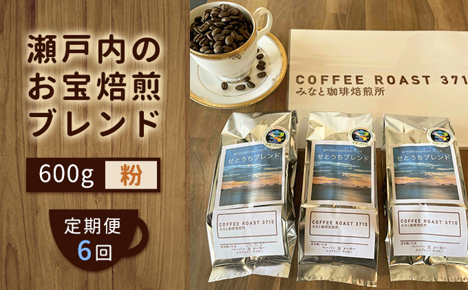 【 定期便 6ヵ月 】 大人気 ！ 瀬戸内 の お宝 焙煎 ブレンド ！ コーヒー粉 600g(200g×3袋) COFFEE ROAST 3710みなと 珈琲焙煎所 ブレンド コーヒー 珈琲 飲み物
