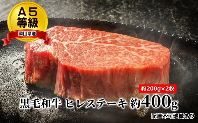 A5等級 黒毛 和牛 ヒレステーキ 約400g（約200g×2枚）岡山県産