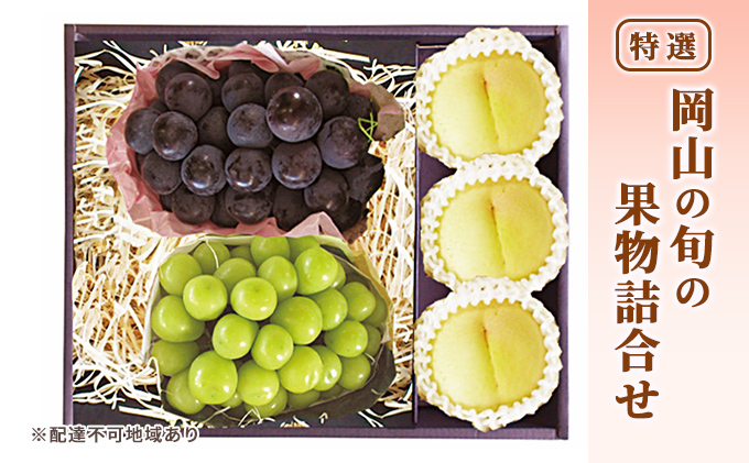 桃 ぶどう 2026年 先行予約 特選 岡山の旬の果物詰合せ-1 もも ブドウ 葡萄 晴王 岡山県産 国産 フルーツ 果物 ギフト おかやま夢白桃 大玉 3玉 シャインマスカット ピオーネ お取り寄せ 季節の果物