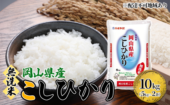 無洗米 こしひかり 令和7年産 10kg 5kg×2袋 岡山 米 白米 お米 ライス 晴れの国 岡山県産 やわらか 粘り気 冷めてもおいしい 食品 ごはん おいしい 便利
