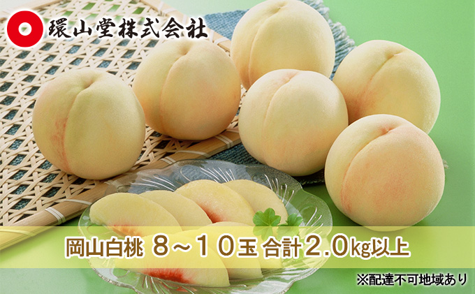 桃 2026年 先行予約 岡山 白桃 8～10玉 合計2.0kg以上 もも モモ 岡山県産 国産 フルーツ 果物 ギフト 環山堂
