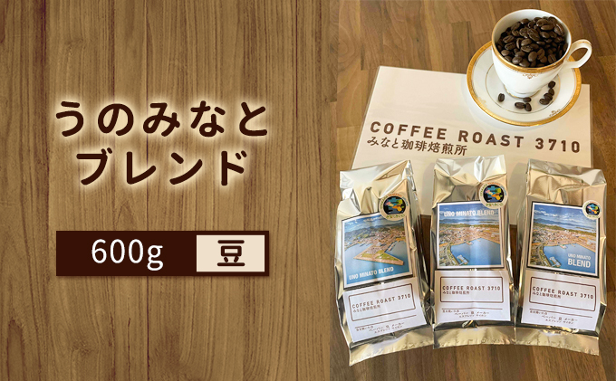 大人気！うのみなとブレンド！600g：豆