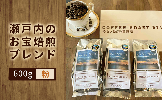 大人気！瀬戸内のお宝焙煎ブレンド！600g：粉