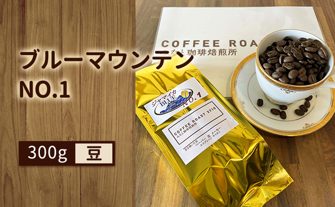 【みなと珈琲焙煎所】ブルーマウンテンNO.1！300g：豆