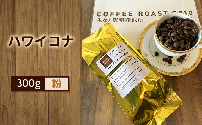【みなと珈琲焙煎所】ハワイコナ！300g：粉