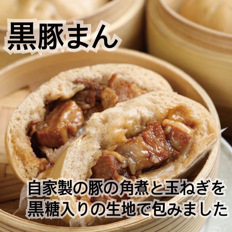 八十八家本店 黒豚まん 10個セット 特製 手作り 加工品 惣菜 冷蔵 加工食品