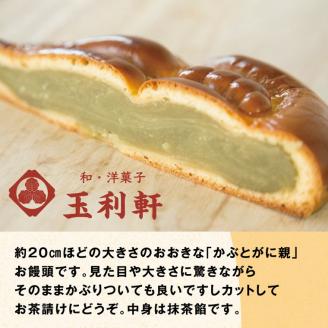 かぶとがにまんじゅう詰合せ《45日以内に出荷予定(土日祝除く)》---T-10---