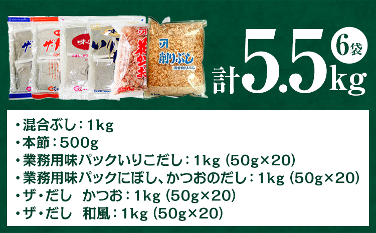 2-02 お気軽 業務用 だし お試し セット6袋 5.5kg 株式会社カネソ22 《45日以内に出荷予定(土日祝除く)》 岡山県 笠岡市 かつお いりこ にぼし 混合 本節 和風 だしパック 削りぶし 出汁 だし 味噌汁 茶碗蒸し 出汁巻き卵---2-02---