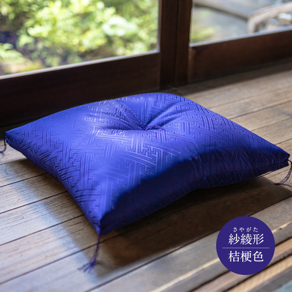 祝寿ざぶとん 座布団 ざぶとん 55cm×59cm 国産 お祝い 贈答 プレゼント 紗綾形 桔梗色《45日以内に出荷予定(土日祝除く)》---A-231a_kikyo---