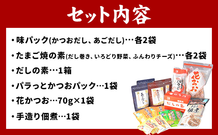 だしの旨味 バラエティセット かつお節 だしセット 花かつお 株式会社カネソ22 《45日以内に出荷予定(土日祝除く)》 かつおだし あごだし 佃煮 卵焼き たまご焼 だしの素 かつお 鰹節 だし 出汁 本格だし 化学調味料不使用 岡山県 笠岡市---B-21b---